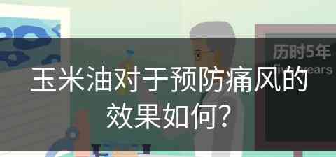 玉米油对于预防痛风的效果如何？